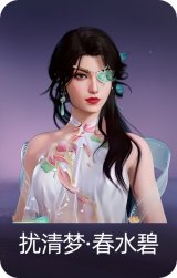 扰清梦·春水碧