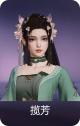 揽芳