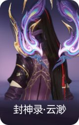 封神录·云渺