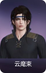 云麾束