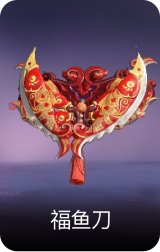 福鱼刀