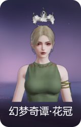 幻梦奇谭·花冠
