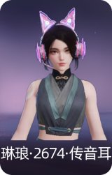 琳琅·2674·传音耳