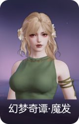 幻梦奇谭·魔发