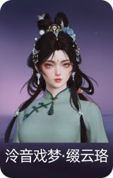 泠音戏梦·缀云珞