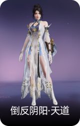 倒反阴阳·天道