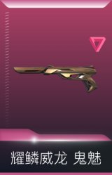耀鳞威龙 鬼魅