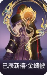 巳辰新禧·金螭帔