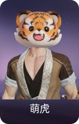 萌虎