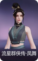 流星群侠传·凤舞