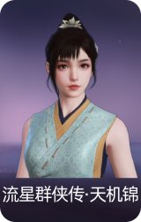 流星群侠传·天机锦