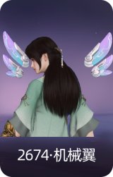 2674·机械翼
