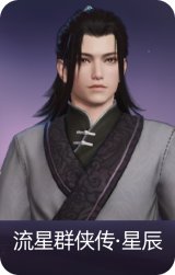 流星群侠传·星辰