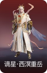 谪星·西溟重岳