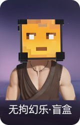 无拘幻乐·盲盒