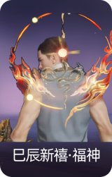 巳辰新禧·福神