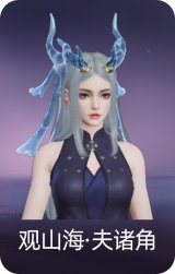 观山海·夫诸角