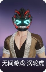 无间游戏·涡轮虎