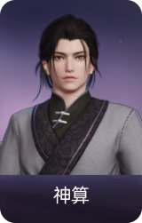 神算
