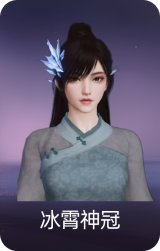 冰霄神冠