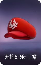 无拘幻乐·工帽