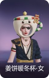 姜饼暖冬杯·女