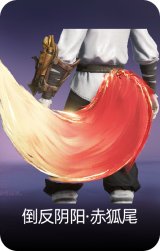 倒反阴阳·赤狐尾