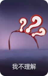 我不理解