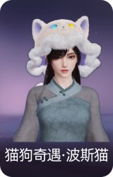 猫狗奇遇·波斯猫