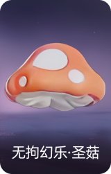 无拘幻乐·圣菇