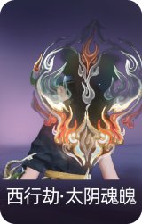 西行劫·太阴魂魄