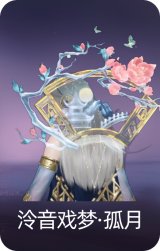 泠音戏梦·孤月