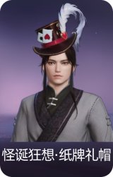 怪诞狂想·纸牌礼帽