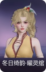 冬日绮韵·曜灵绾
