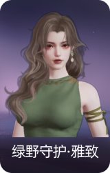 绿野守护·雅致