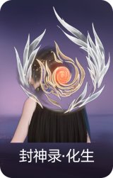 封神录·化生