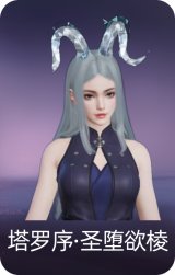 塔罗序·圣堕欲棱