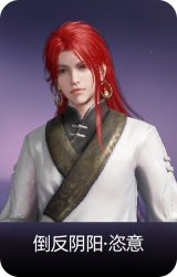 倒反阴阳·恣意