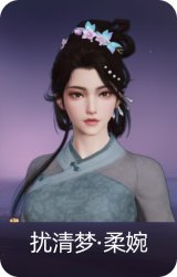 扰清梦·柔婉
