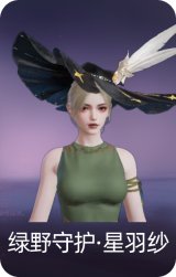 绿野守护·星羽纱