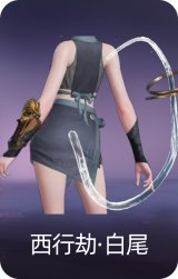 西行劫·白尾