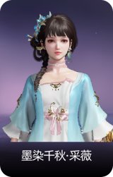 墨染千秋·采薇