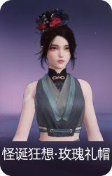 怪诞狂想·玫瑰礼帽