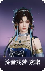 泠音戏梦·婉啭