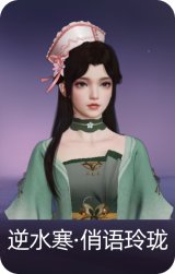 逆水寒·俏语玲珑