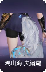 观山海·夫诸尾
