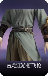 古龙江湖·断飞枪