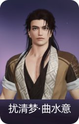 扰清梦·曲水意
