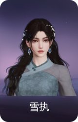 雪执