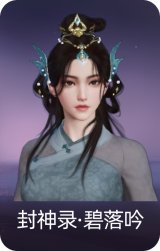 封神录·碧落吟